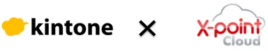 kintone × X-point Cloud
