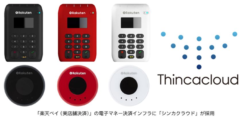 「シンカクラウド」が「楽天ペイ（実店舗決済）」の
電子マネー決済インフラに採用
