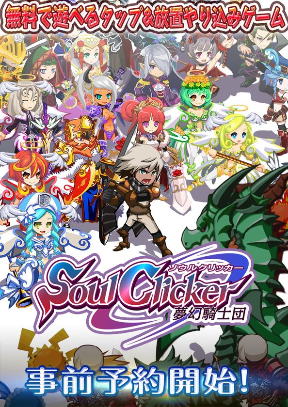 無料で遊べるタップ＆放置やり込みゲーム
『ソウルクリッカー』iOS / Android版の事前予約開始