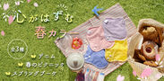 春の訪れを感じるデニム・ピクニック・ブーケの3種類　【期間限定】心がはずむ、春色布ナプキンセットを発売