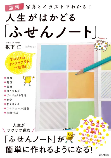 『図解　人生がはかどる「ふせんノート」』