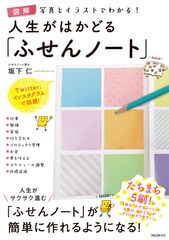 流行りの「ふせんノート」が簡単につくれる！オールカラーで写真とイラストが豊富な解説書を2月6日発売