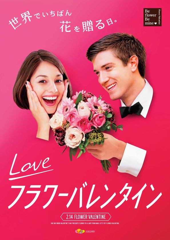 男性の花贈りを応援する
「フラワーバレンタイン」全国で拡大　
福岡市の高島市長が
「フラワーバレンタイン福岡アンバサダー」に就任