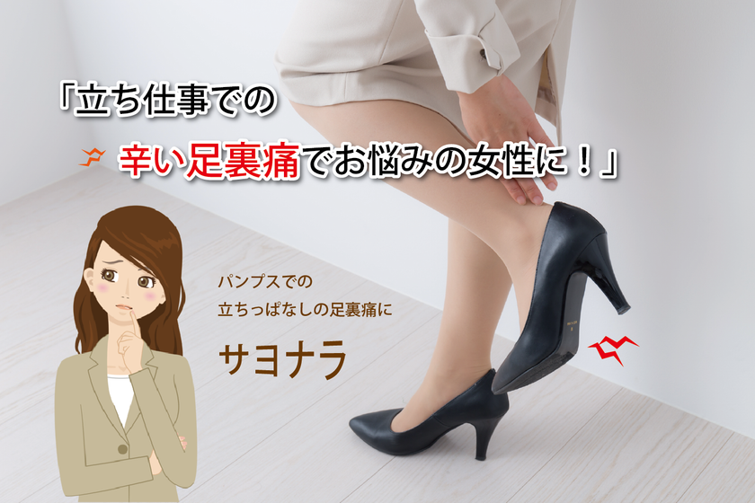 立ち仕事の女性の足の痛みや疲れを解消する救世主が誕生
～ パンプスの『ペインレス・ソール加工』サービスを
銀座マティノスで2月15日に提供開始 ～