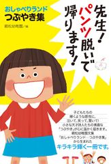 R-5指定！？で、新潟市内では売り切れ書店も！！おしゃべりランドつぶやき集　先生！パンツ脱いで帰ります！