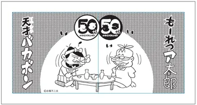 (C) 赤塚不二夫／フジオ・プロ