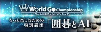 gacco特別講座「囲碁とAI」