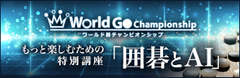 日中韓トップ棋士と囲碁AIによる世界大会『ワールド碁チャンピオンシップ』の開催を記念して、「囲碁とAI」講座をgaccoで開講