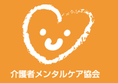 介護者メンタルケア協会