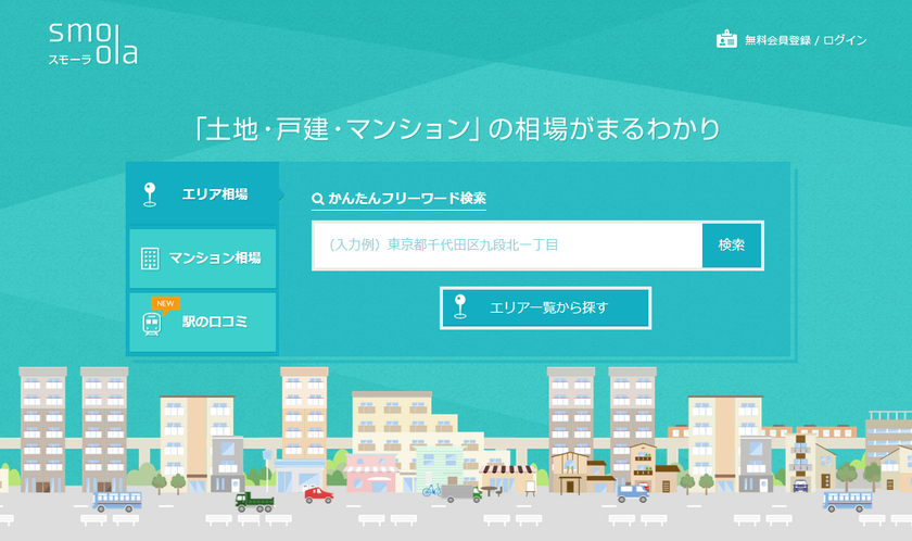 駅のイメージを色で判断！？不動産WebサイトSmoolaが
駅周辺の口コミ情報を提供開始