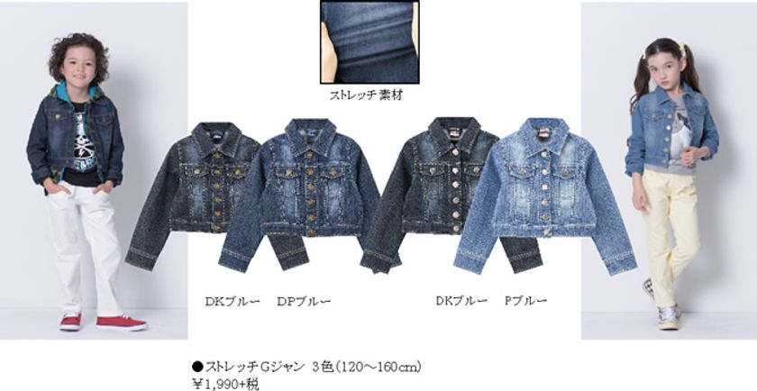 春アウターに欠かせない
キッズ『ストレッチGジャン』新登場