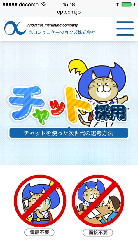 国内初！チャットのみで採用決定
対面では見抜けないコミュニケーション能力をチャットで発掘