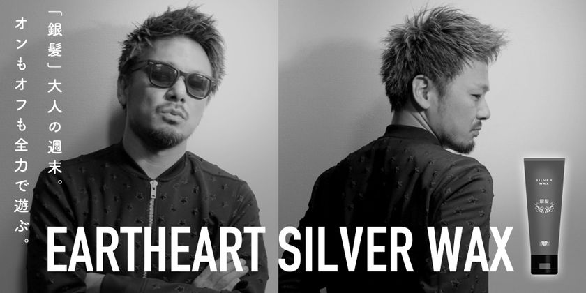 ヘアサロン発！オンもオフも全力で遊ぶ。
大人のための銀髪・カラーワックス　誕生！
サロン専売品「アースハート シルバーワックス」
2017年2月1日発売