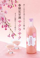 春限定 糀の甘酒『サクラサク』