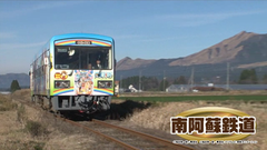 南阿蘇鉄道