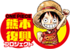 人気漫画「ONE PIECE」と連携した熊本復興プロジェクト 上天草市×高