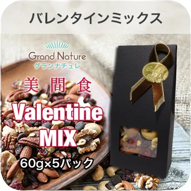 「美間食バレンタインミックス」5パック