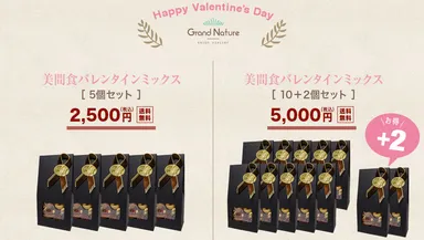 「美間食バレンタインミックス」詳細