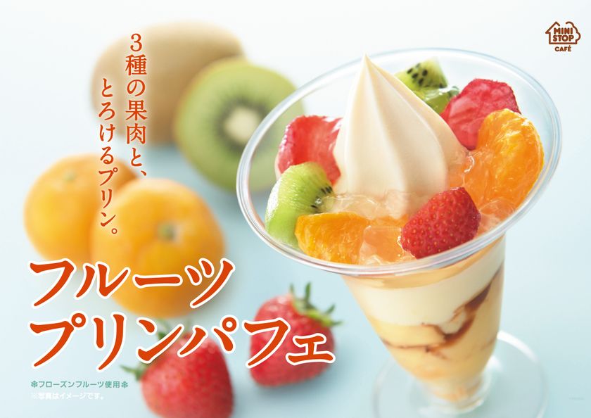 ３種の果肉と、とろけるプリン
彩り鮮やか「フルーツプリンパフェ」
２/３(金）より順次発売開始