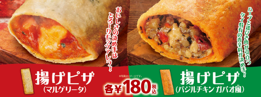 片手で気軽に！新感覚 「揚げピザ」 
“マルゲリータ”＆“バジルチキン　ガパオ風”
２/３（金）より２品同時発売