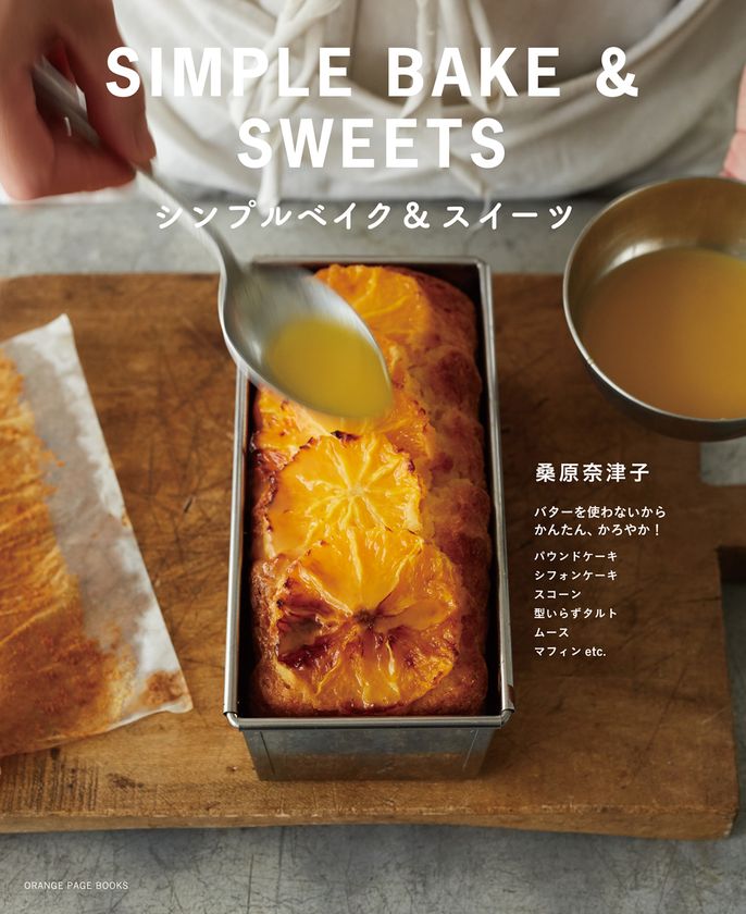 人気料理家・桑原奈津子、1年半ぶりの待望の最新刊
~バターを使わないから かんたん、かろやか!~
『シンプルベイク&スイーツ』