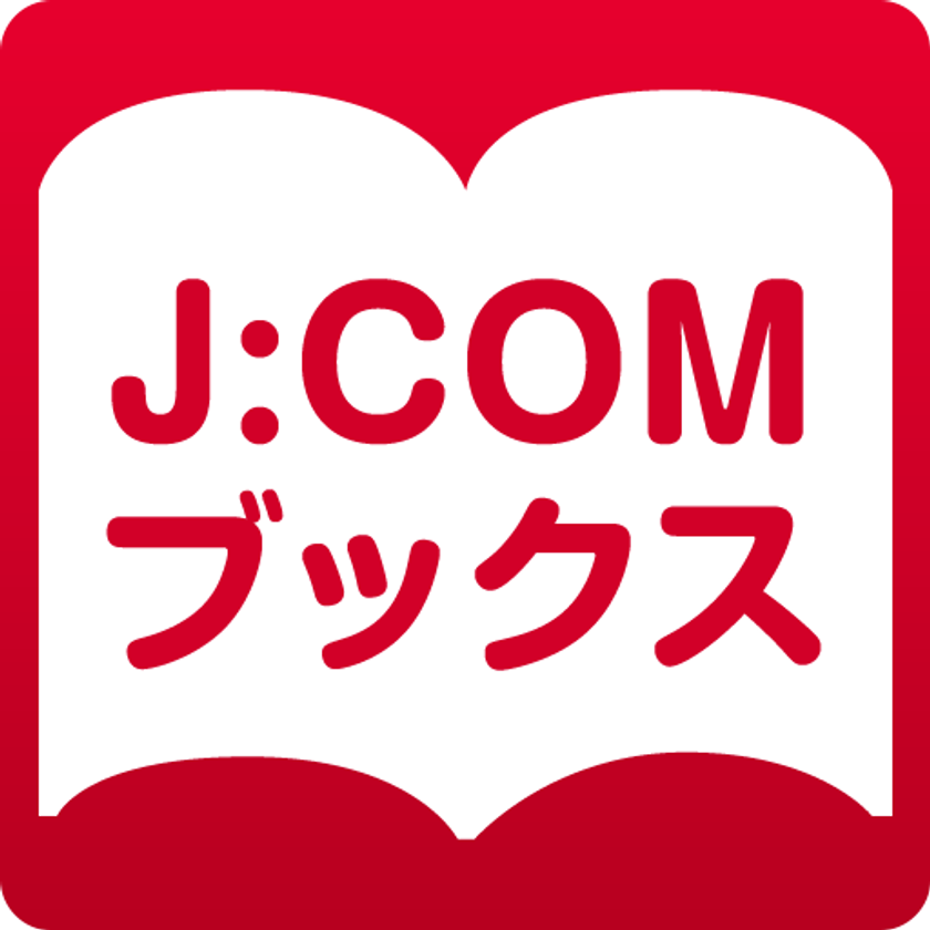 国内最大級の電子雑誌読み放題サービス
『J:COMブックス』提供開始　
月額500円(税抜)で500誌以上が楽しめる
「雑誌読み放題コース」と、語学テキスト、
趣味実用誌が充実の「NHKテキストコース」を提供
