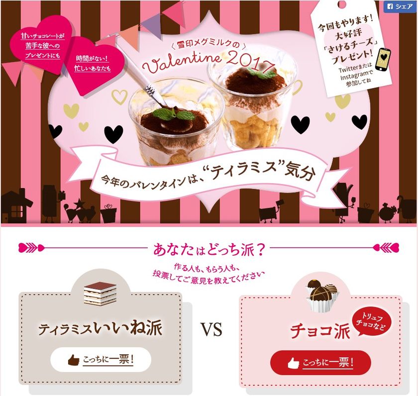 【雪印メグミルク】『雪印メグミルクのバレンタイン2017』Webサイトオープンしました

