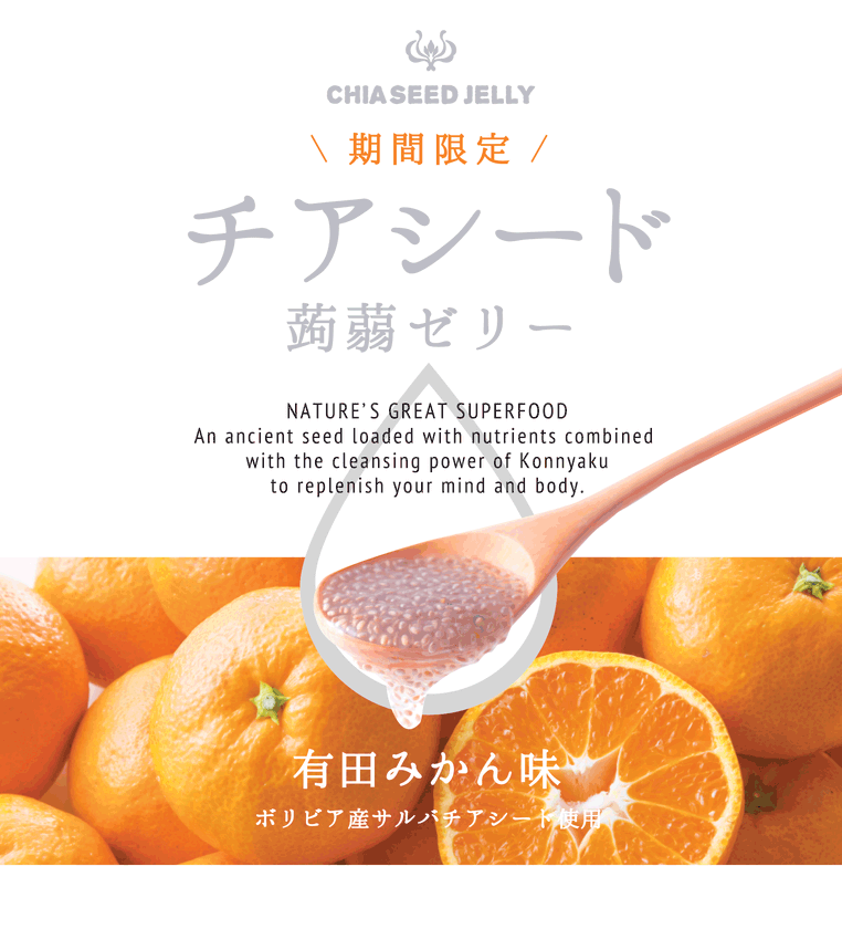 身体の中からキレイになりたい方にオススメ！
チアシードを配合した蒟蒻ゼリーに期間限定商品が登場！
◎昨秋に販売した『瀬戸内レモン味』も再登場◎