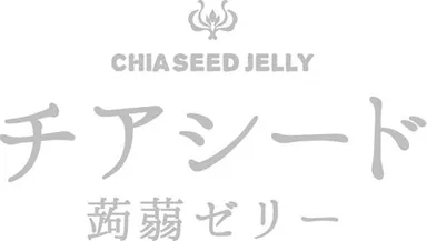 チアシード蒟蒻ゼリー