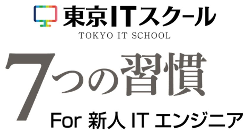 東京ITスクール、IT企業の新人向け新研修を4月より提供
～指示待ち族から“自立”を目指すために「7つの習慣(R)」を～