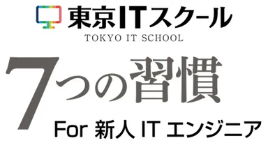 東京ITスクール 7つの習慣(R) For 新人ITエンジニア