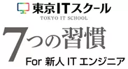 東京ITスクール 7つの習慣(R) For 新人ITエンジニア