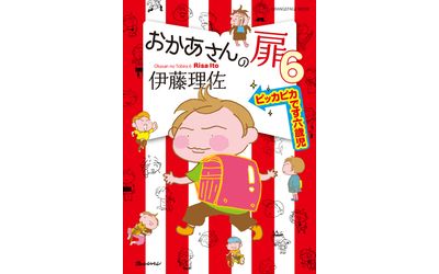 累計432 000部突破の人気シリーズ最新刊 漫画家 伊藤理佐の爆笑ファミリーコミック おかあさんの扉6 ピッカピカです六歳児 株式会社オレンジページのプレスリリース 配信日時 17年2月2日 11時00分