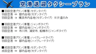 空港送迎タクシープラン