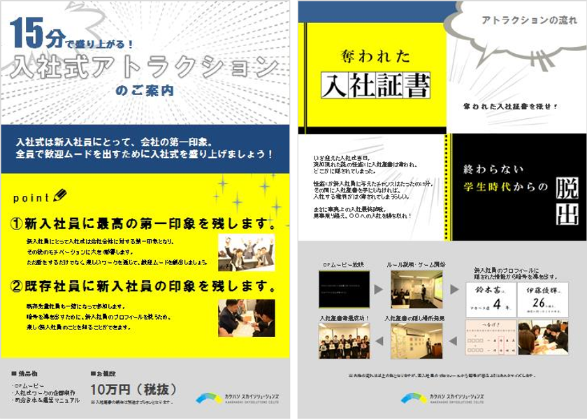 [新サービス]15分で盛り上がる！
「入社式アトラクション『奪われた入社証書～終わらない学生時代からの脱出～』」の販売を開始いたします。
