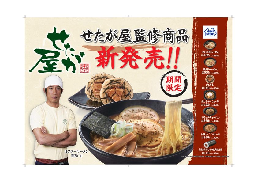 行列ができる人気ラーメン店「せたが屋」監修商品
魚介系醤油「せたが屋ラーメン」はじめ全７品
２/７（火）よりミニストップにて発売開始！