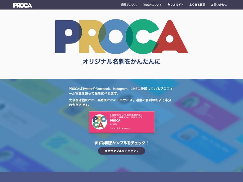 SNS連携でオリジナル名刺を簡単に作成!
プロフィール写真入りカード作成サービス「PROCA」提供開始