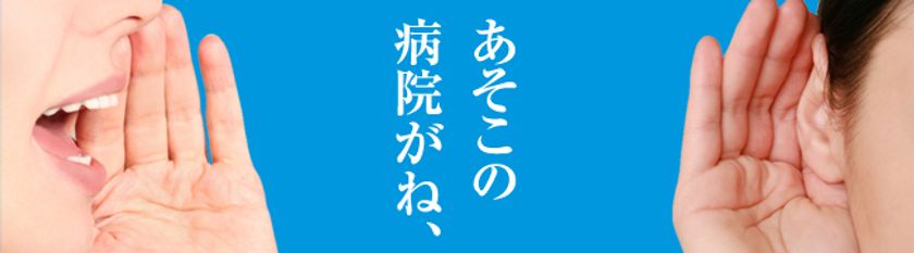 病院選びに重要な口コミを信頼できる「本物の口コミ」へ
　都内の病院検索サイト『東京ドクターズ』がリニューアル