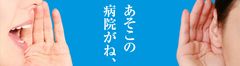 病院選びに重要な口コミを信頼できる「本物の口コミ」へ　都内の病院検索サイト『東京ドクターズ』がリニューアル