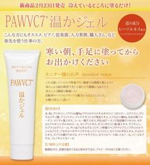 塗るだけで冷えた指先の皮膚を温め保湿効果もアップ！男女兼用『PAWVC7(R)温かジェル』2月23日発売