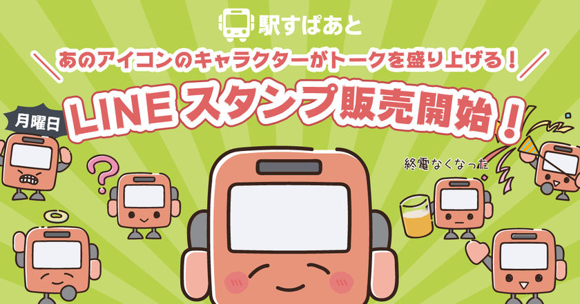電車やバスの“あるある”をスタンプで！
今年で29回目の「駅すぱあとの日」を記念して、
「駅すぱあと」のキャラクターのLINEスタンプを発売