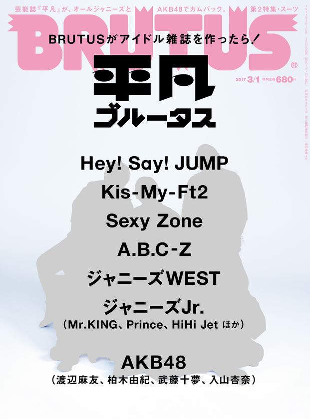 『BRUTUS』が1号まるごとアイドル雑誌を作ったら！
Hey! Say! JUMPを表紙にアイドルグループが一冊に勢揃い