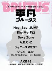 『BRUTUS』が1号まるごとアイドル雑誌を作ったら！Hey! Say! JUMPを表紙にアイドルグループが一冊に勢揃い