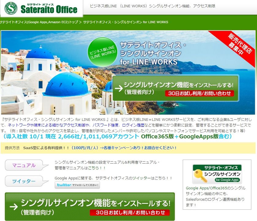 サテライトオフィス、LINE WORKS との
シングルサインオン機能を販売開始　
利用端末の制御、他システムとのシングルサインオンを実現