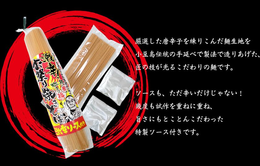 業界激“辛”！オリーブアイランド小豆島のお土産“辛”定番　
小豆島の老舗食品メーカーから
オリーブオイルを練り込んだ『激辛お祭り焼きそば』新発売