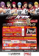『劇場版 黒子のバスケ LAST GAME』公開記念～ 「黒子のバスケ」×カラオケマック ～コラボキャンペーン　全国のカラオケマックで2月13日(月)から開催決定！！