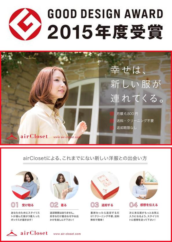 業界初！airClosetがファッションレンタルサービスとして、初めて「2015年度グッドデザイン賞」を受賞。新たなビジネスモデル・新たなサービスとして高い評価。