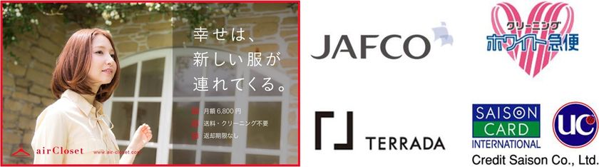 ファッションレンタルサービス『airCloset』が事業拡大に向けて10億円弱の資金調達 “アパレル業界と消費者の架け橋となり、新しいファッションの楽しみ方を提案”