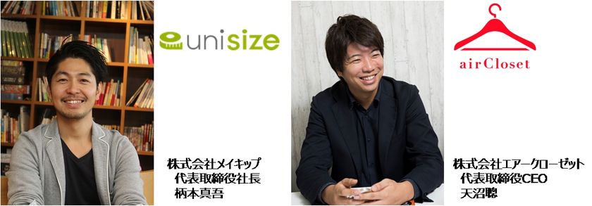 ファッションレンタルプラットフォーム「airCloset」がメイキップ社と提携し、利用者の身体にあったサイズを推奨できるサイズレコメンドエンジン「unisize(ユニサイズ)」を導入へ