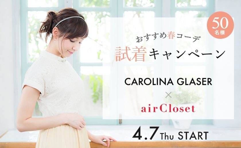 業界初!ファッションレンタルプラットフォームairClosetがCAROLINA GLASERとコラボ!「CAROLINA GLASER × airClosetおすすめ春コーデ試着キャンペーン」を発表